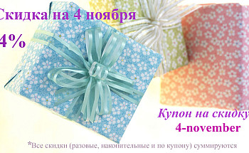 Скидка на 4 ноября