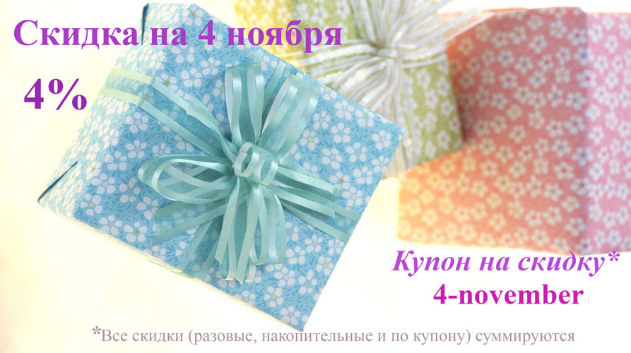 Скидка на 4 ноября