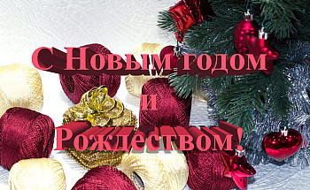 С Новым годом!