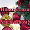 С Новым годом!