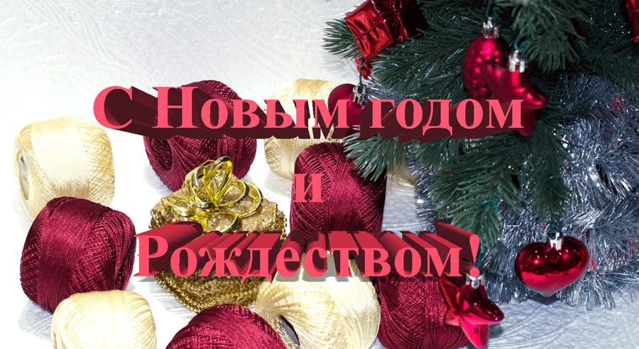С Новым годом!