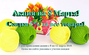 Акция на 8 Марта!