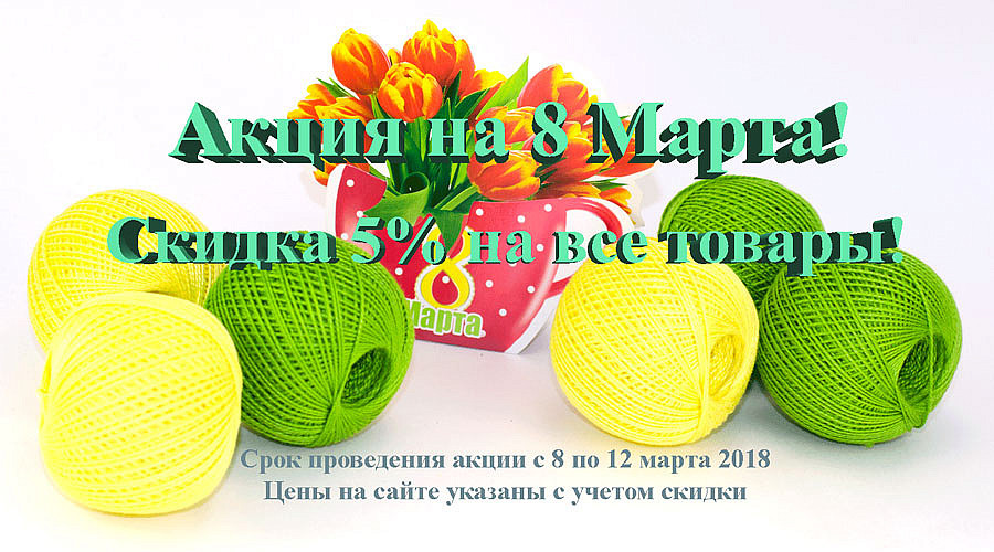 Акция на 8 Марта!