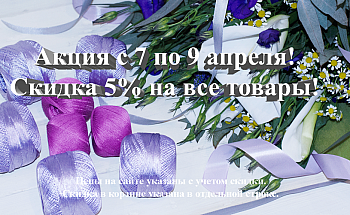 Акция с 7 по 9 апреля!