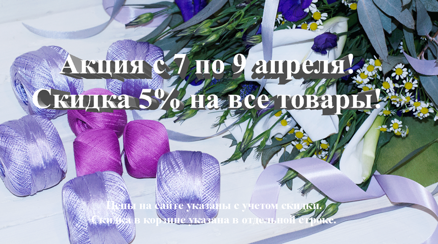 Акция с 7 по 9 апреля!