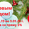 С Новым годом!