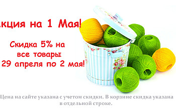 Акция на 1 Мая!