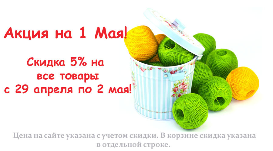 Акция на 1 Мая!