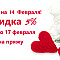 Акция на 14 февраля!