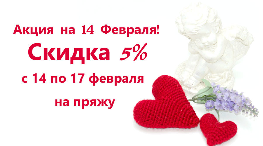 Акция на 14 февраля!