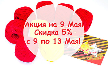 Акция на 9 Мая!