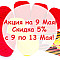 Акция на 9 Мая!
