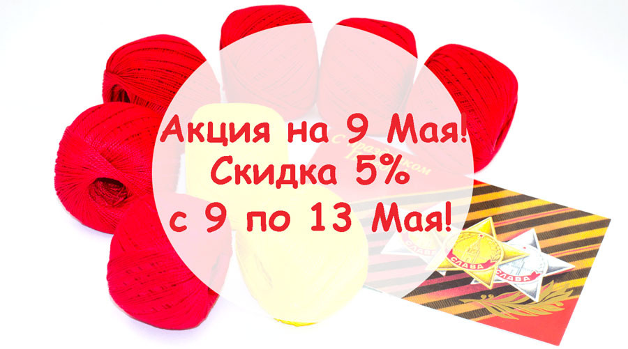 Акция на 9 Мая!