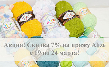 Акция! Скидка на Alize 7%!
