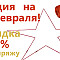 Акция на 23 февраля