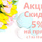 Акция на 8 Марта!