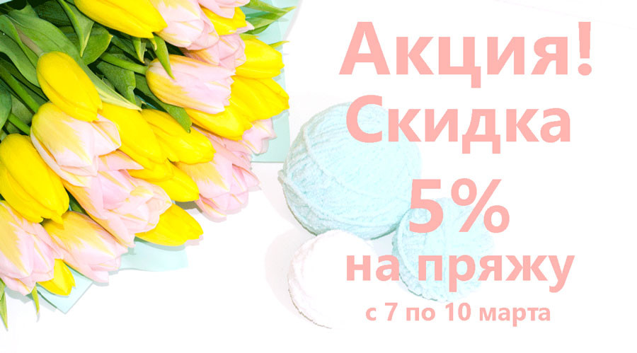 Акция на 8 Марта!