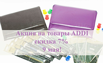 Скидка на ADDI 9 мая!
