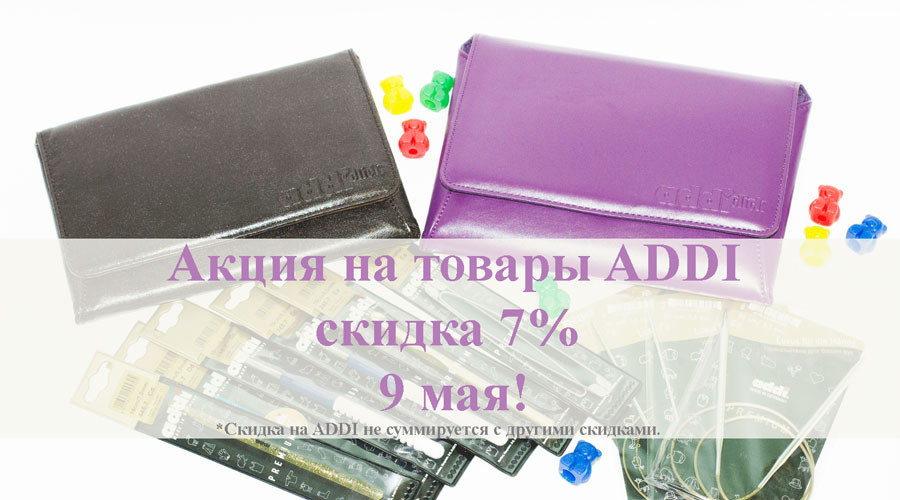 Скидка на ADDI 9 мая!