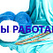 МЫ РАБОТАЕМ