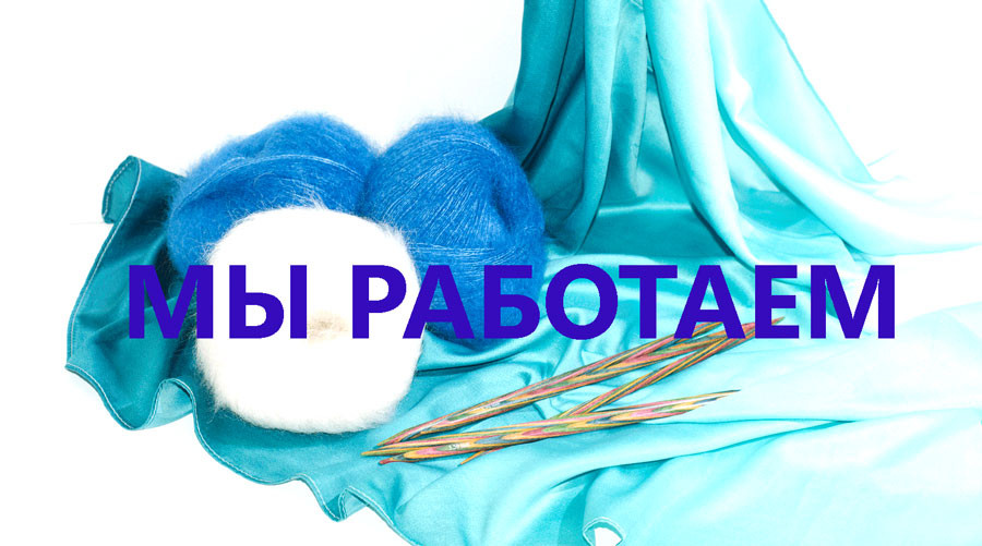 МЫ РАБОТАЕМ