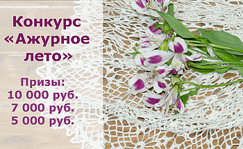 Конкурс &quot;Ажурное лето&quot;
