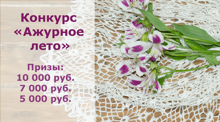 Конкурс &quot;Ажурное лето&quot;