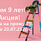 Нам 9 лет!