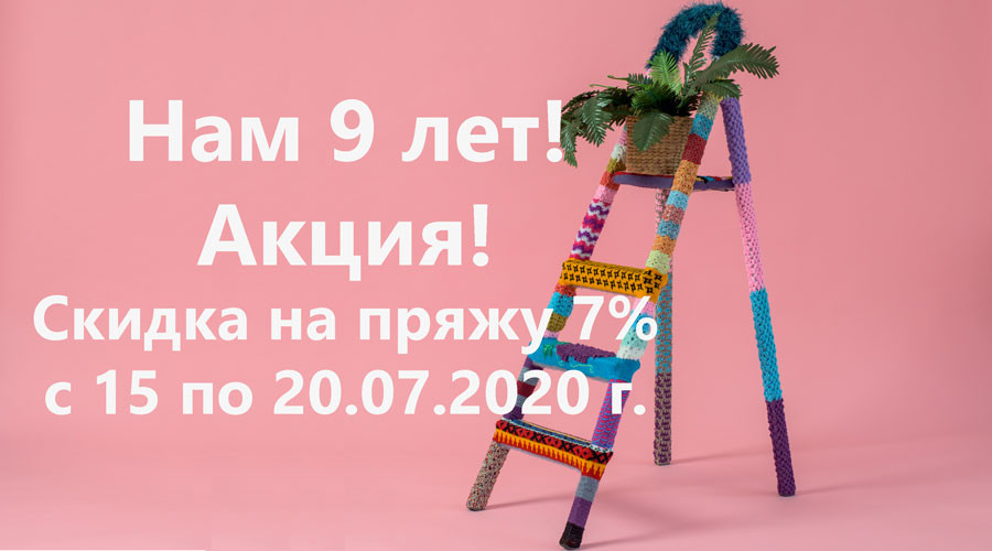 Нам 9 лет!