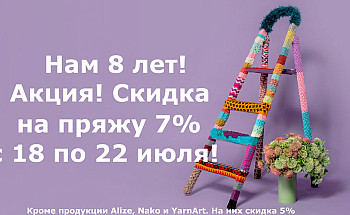Нам 8 лет!