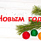 С Новым 2022 годом!