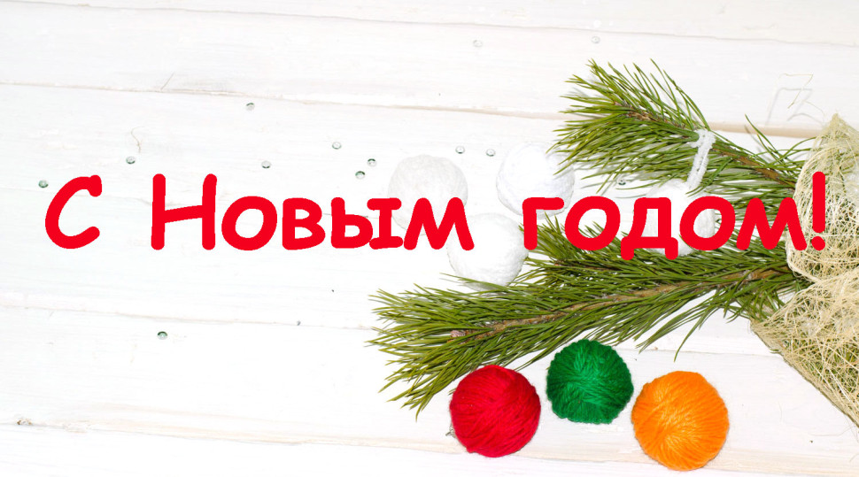 С Новым 2022 годом!