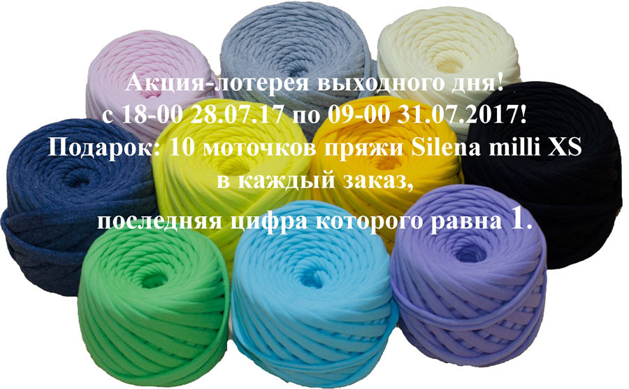 Акция-лотерея выходного дня!