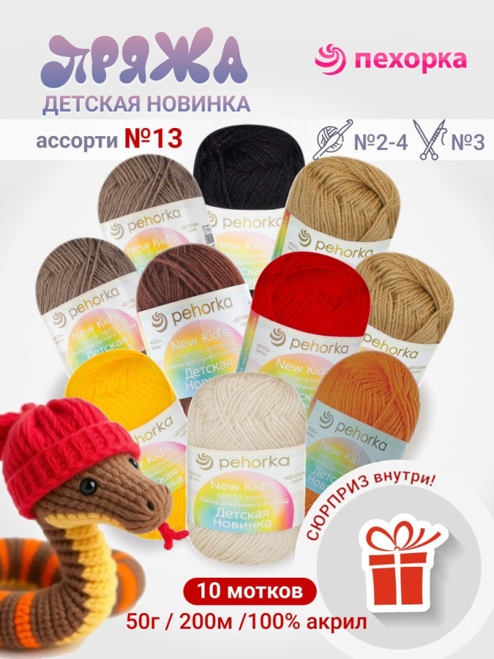 Набор пряжи Пехорка «Детская новинка» Ассорти 13