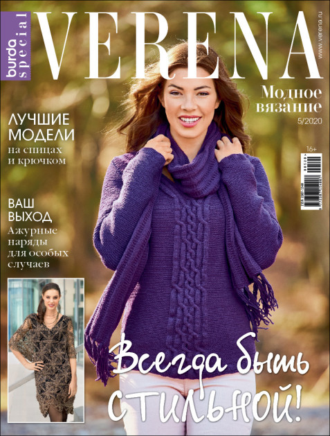 Журнал Verena Спецвыпуск. Модное вязание. №5/2020
