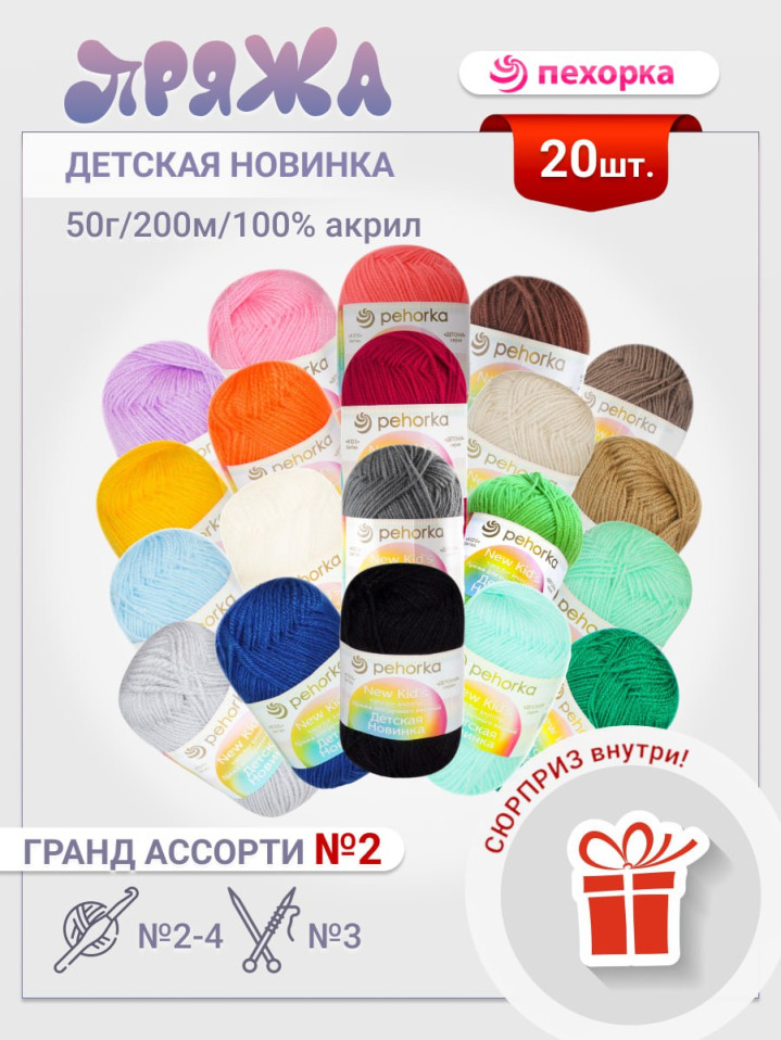Набор пряжи Пехорка «Детская новинка» Гранд Ассорти 2