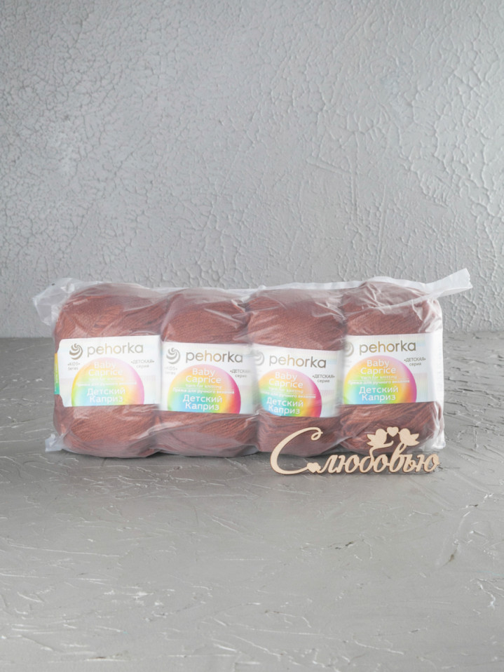 Пряжа Пехорка «Детский каприз» - (338 - Кирпичный)
