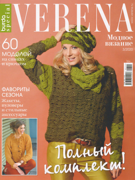 Журнал Verena Спецвыпуск. Модное вязание. №3/2020