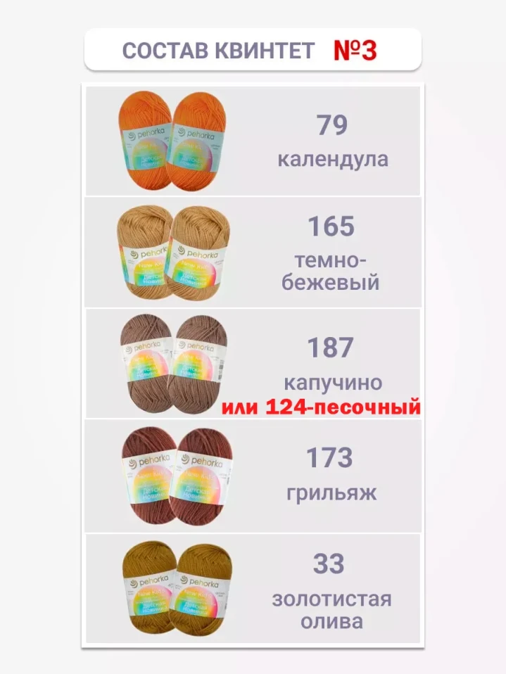 Набор пряжи Пехорка «Детская новинка» Квинтет 3