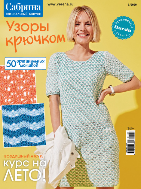 Журнал Сабрина Спецвыпуск Узоры крючком  №3/2020
