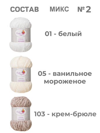 Пряжа «Лапушка» набор (микс 2)