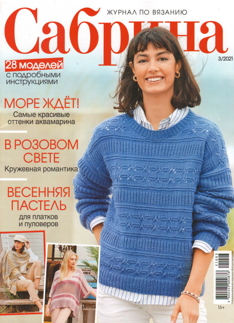 Журнал Сабрина № 3/2021