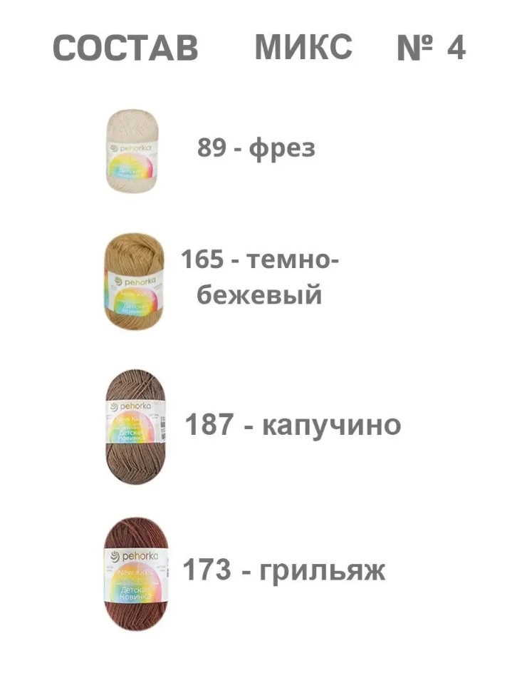 Набор пряжи Пехорка «Детская новинка» Микс 4