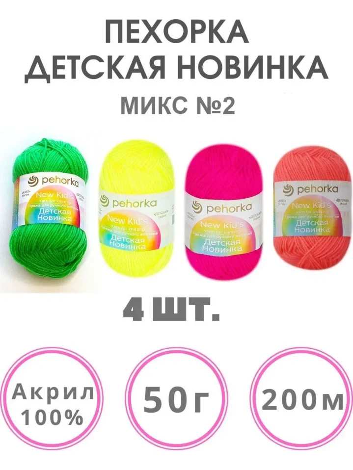 Набор пряжи Пехорка «Детская новинка» Микс 2