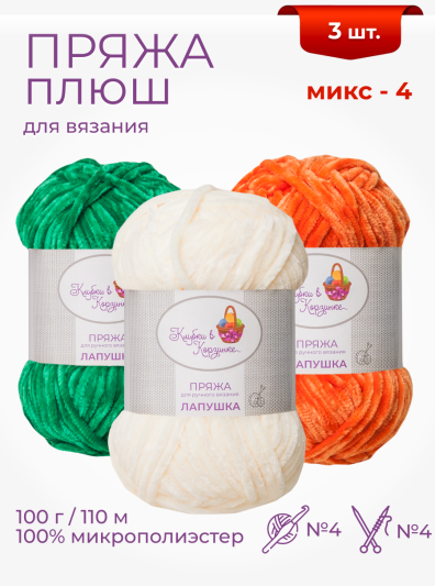 Пряжа «Лапушка» набор (микс 4)