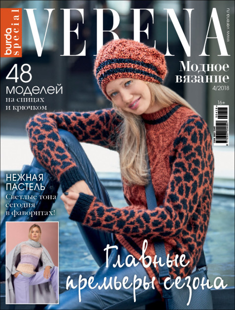Журнал Verena Спецвыпуск. Модное вязание. №4/2018