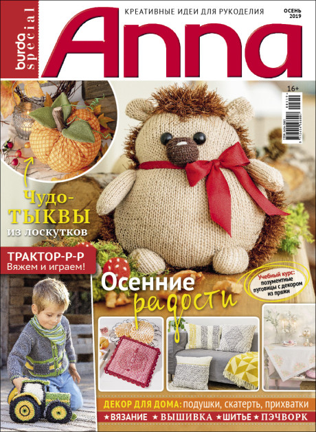 Журнал Burda special. Anna осень 2019