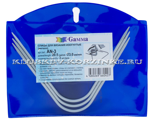 Спицы Gamma изогнутые, металлические, №3,0  20,5 см, арт.AN-3