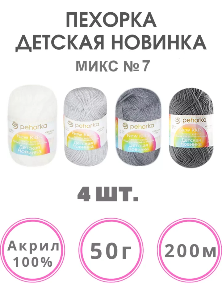 Набор пряжи Пехорка «Детская новинка» Микс 7