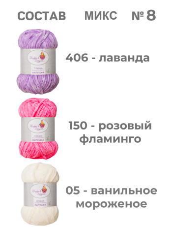 Пряжа «Лапушка» набор (микс 8)